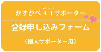かすかべ+1(プラスワン)サポーター 登録申し込みフォーム〈個人サポーター用〉