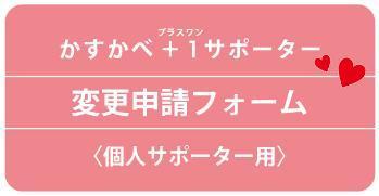 かすかべ+1(プラスワン)サポーター 変更申請フォーム〈個人サポーター用〉
