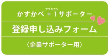 かすかべ+1(プラスワン)サポーター 登録申し込みフォーム〈企業サポーター用〉