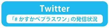 Twitter「#かすかべプラスワン」の発信状況(Twitterのサイトへリンク)