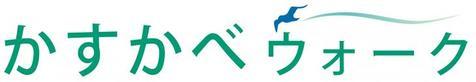 かすかべウォーク
