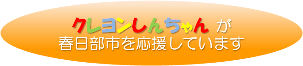 画像：クレヨンしんちゃんが春日部市を応援しています