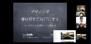 「デザインで春日部を元気？？にする」と書かれたスライドと、参加者たちの映像が映っているパソコン画面のスクリーンショット