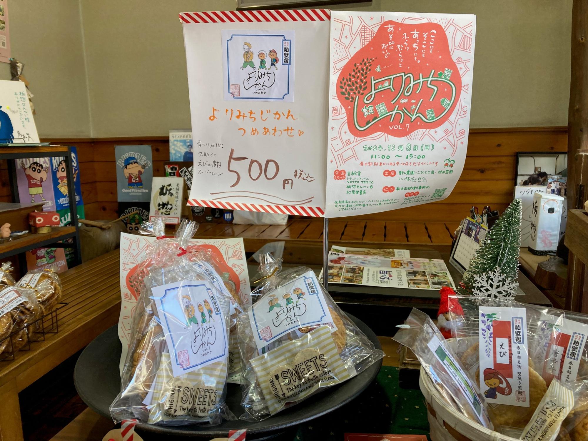 よりみちじかん限定で販売されたおせんべいのつめあわせ