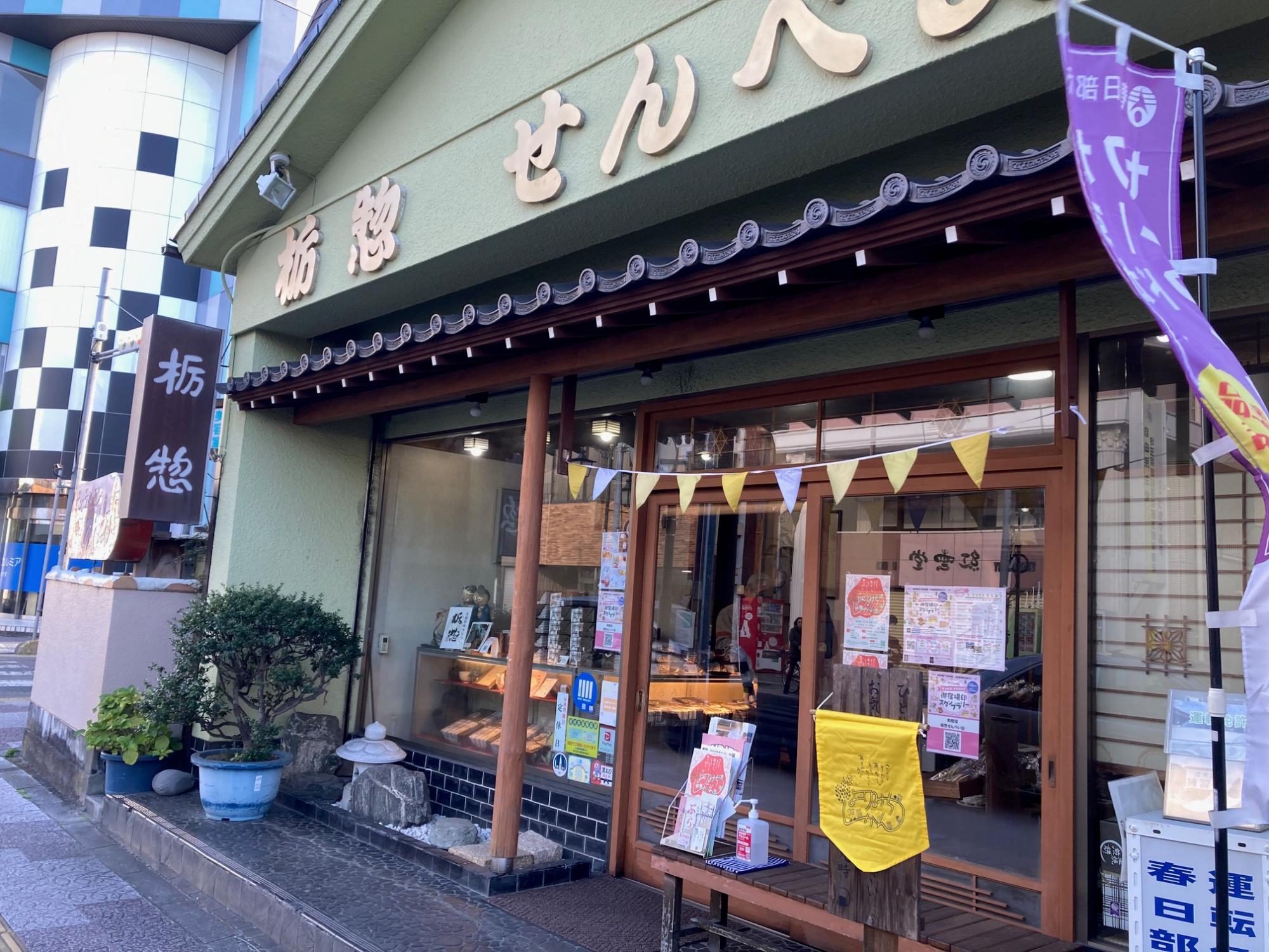 幸せの黄色いフラッグを掲げる栃惣せんべいの店前