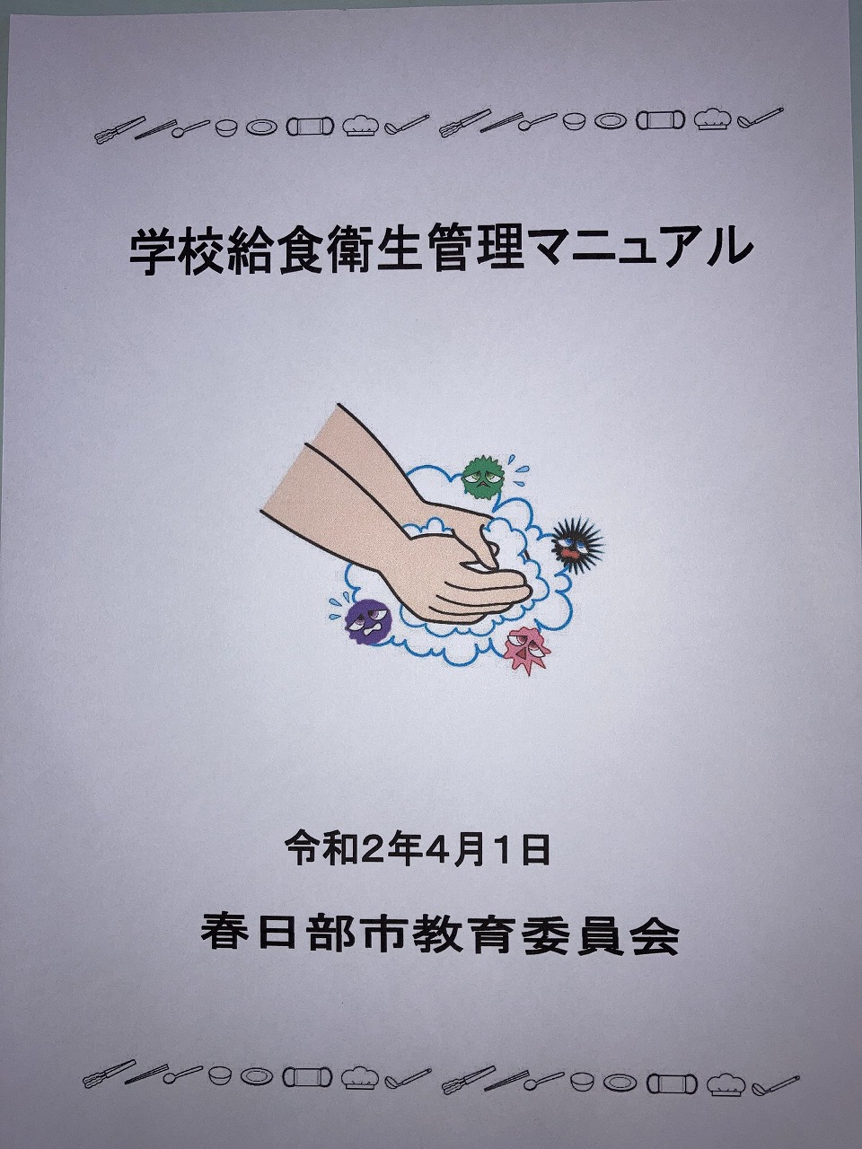 衛生管理マニュアル