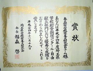 平成24年度（B)チーム受賞の額に入った賞状の写真