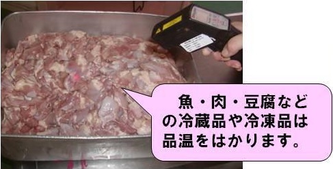 品温を測定する様子