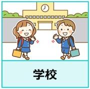 男女が校門前で笑顔で挨拶している「学校」と書かれたイラスト