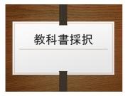 教科書採択と書かれたアイコン