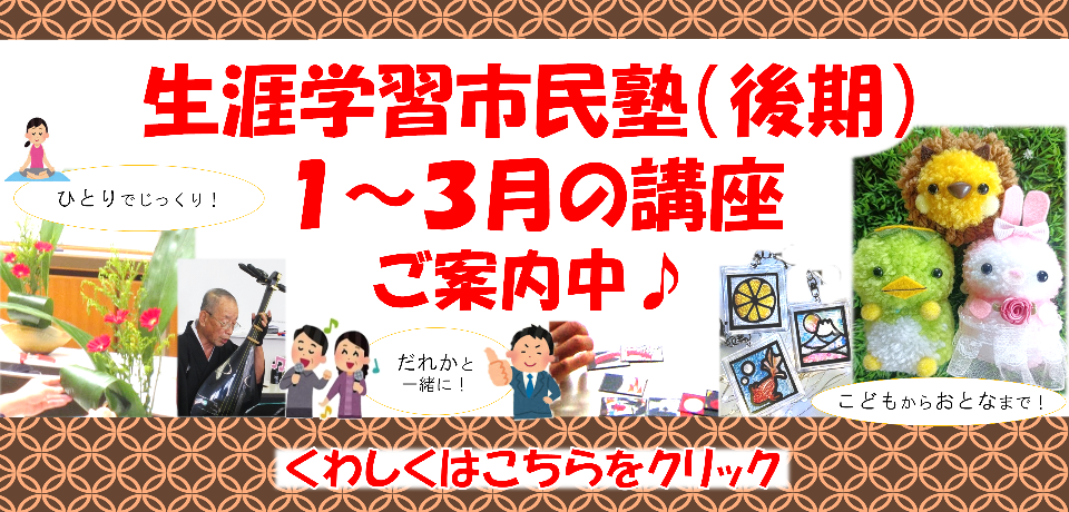R7生涯学習市民塾（後期）バナー