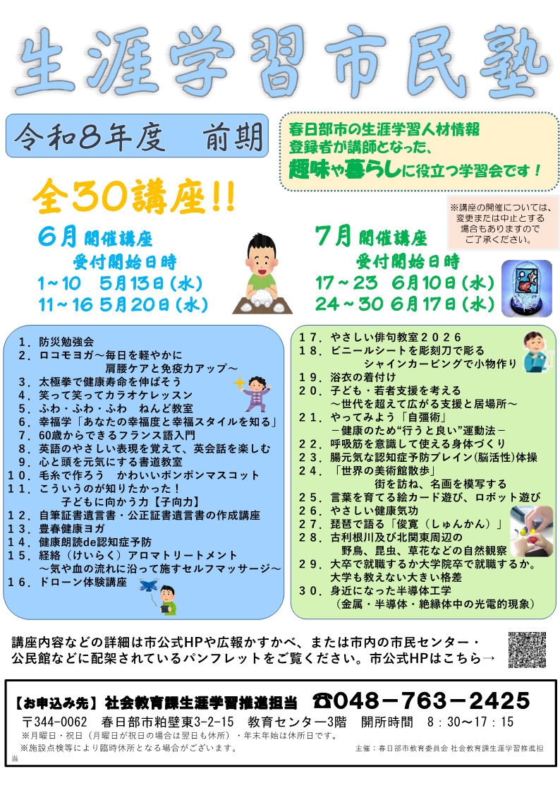R8生涯学習市民塾（前期）ポスター