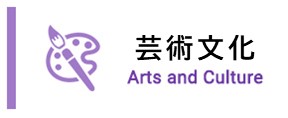 画像：芸術文化ホームページへのリンク