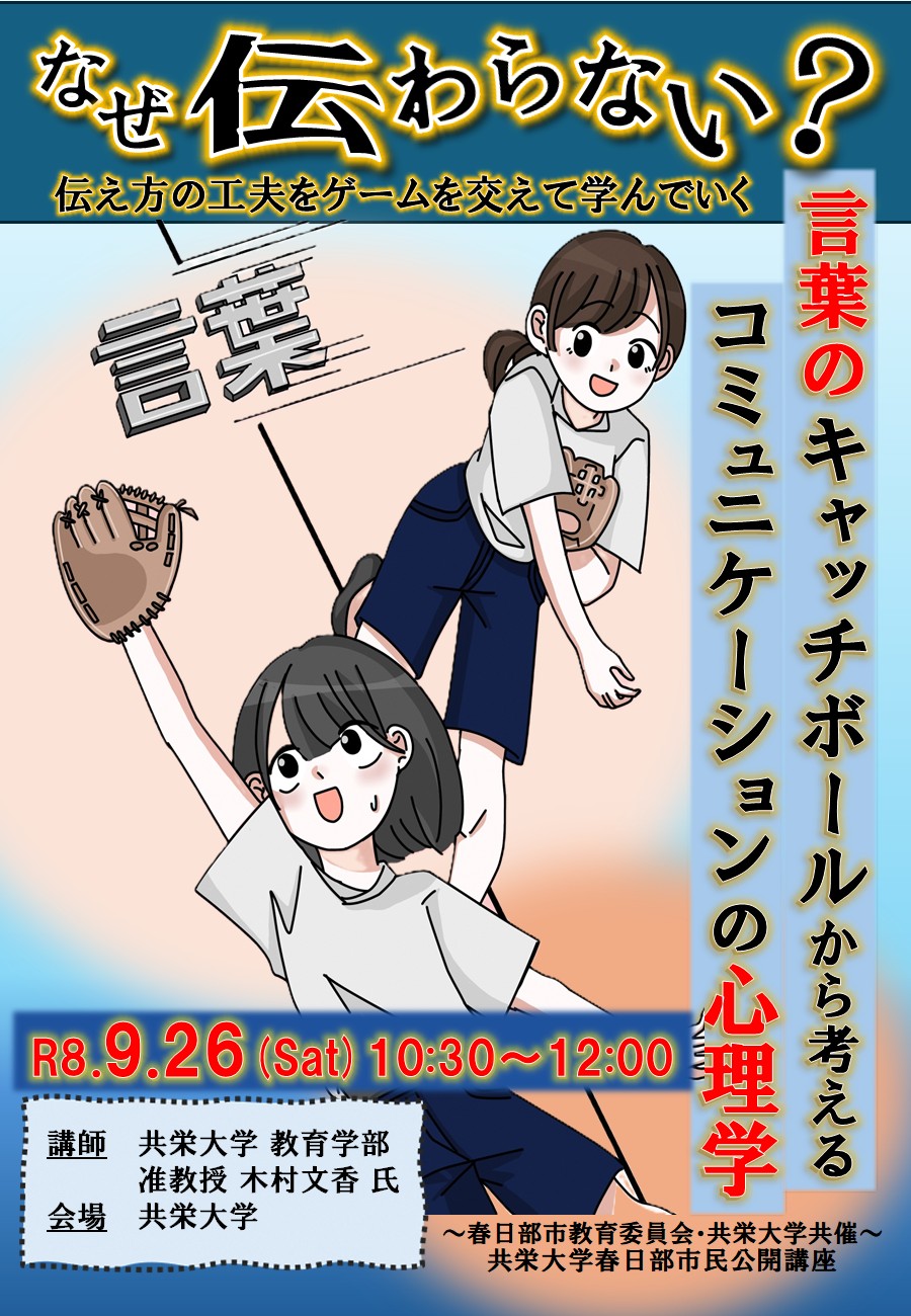 （イメージ）共栄大学春日部市民公開講座「なぜ伝わらない？－言葉のキャッチボールから考えるコミュニケーションの心理学－」（9月26日）