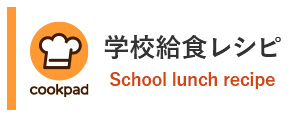 画像：学校給食クックパッドへのリンク