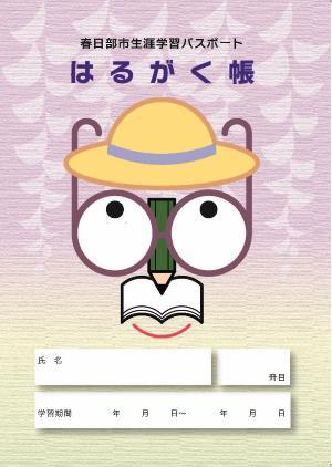 春日部市生涯学習パスポート はるがく帳の表紙