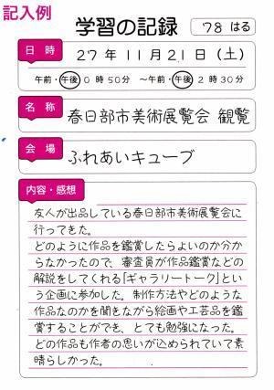 はるがく帳学習の記録記入例