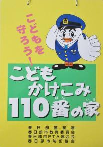 こどもかけこみ110番の家のプレート写真