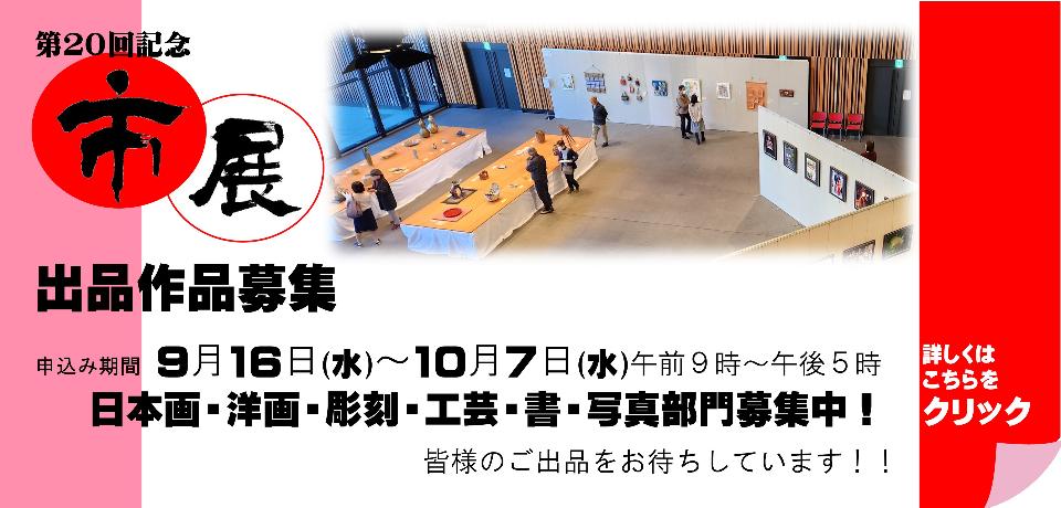 市展出品作品募集