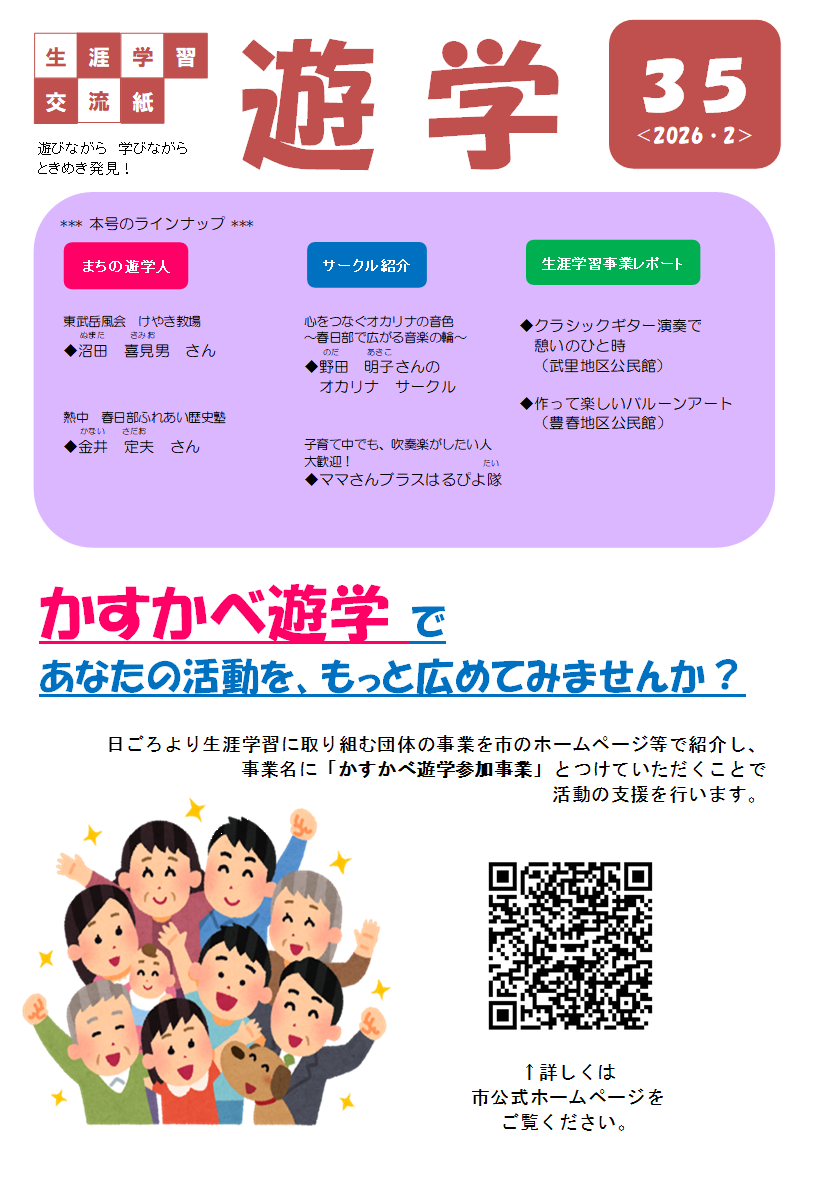 生涯学習交流紙「遊学」35号表紙