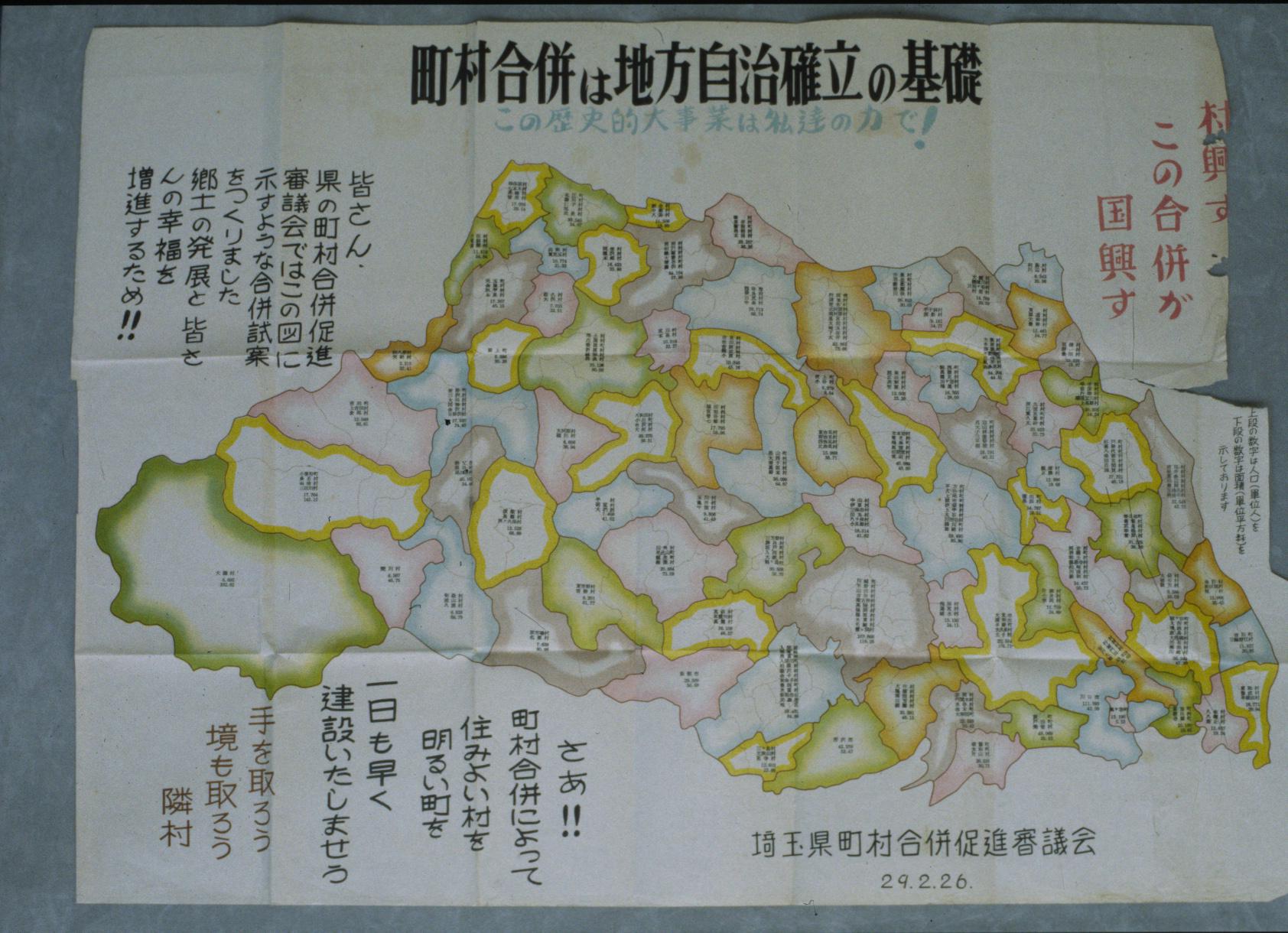 町村合併を促すポスター