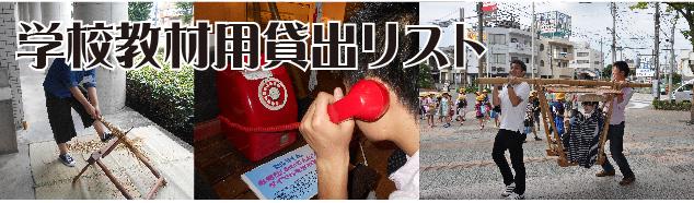 学校教材貸出リスト（「学校教材貸出リスト」のページへリンク）