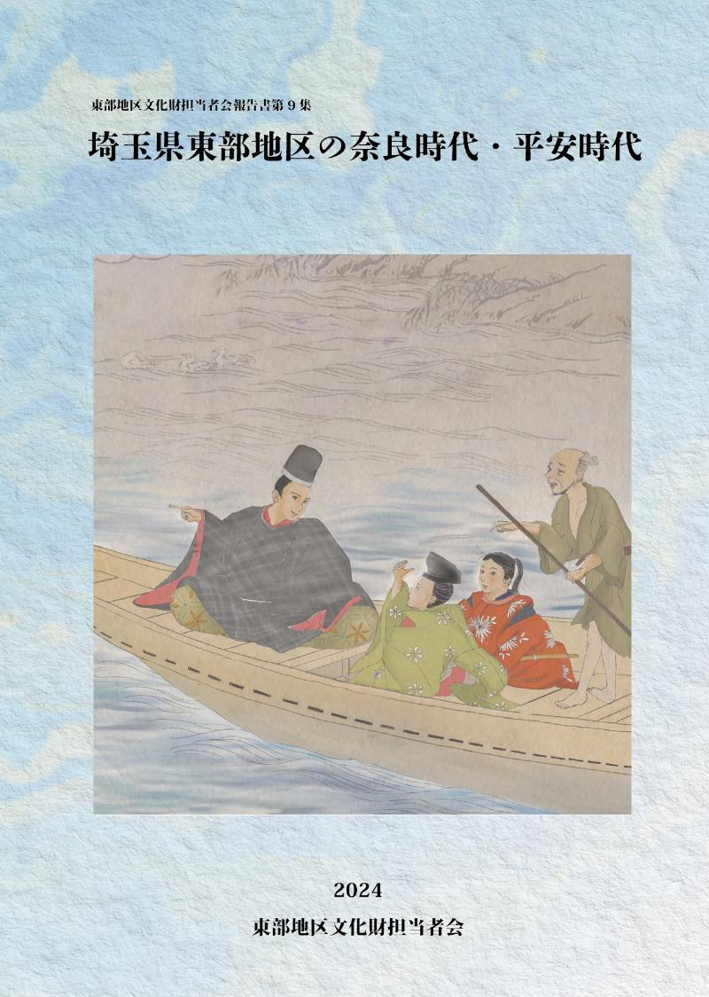 埼玉県東部地区の奈良時代・平安時代表紙
