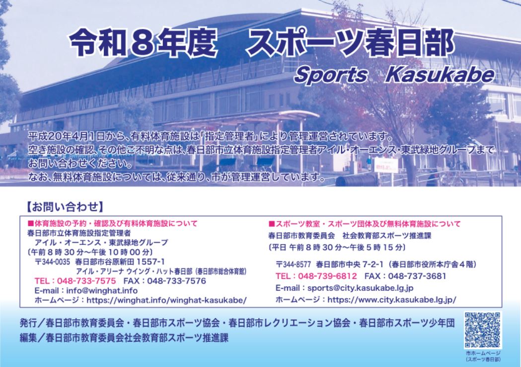令和8年度スポーツ春日部表紙