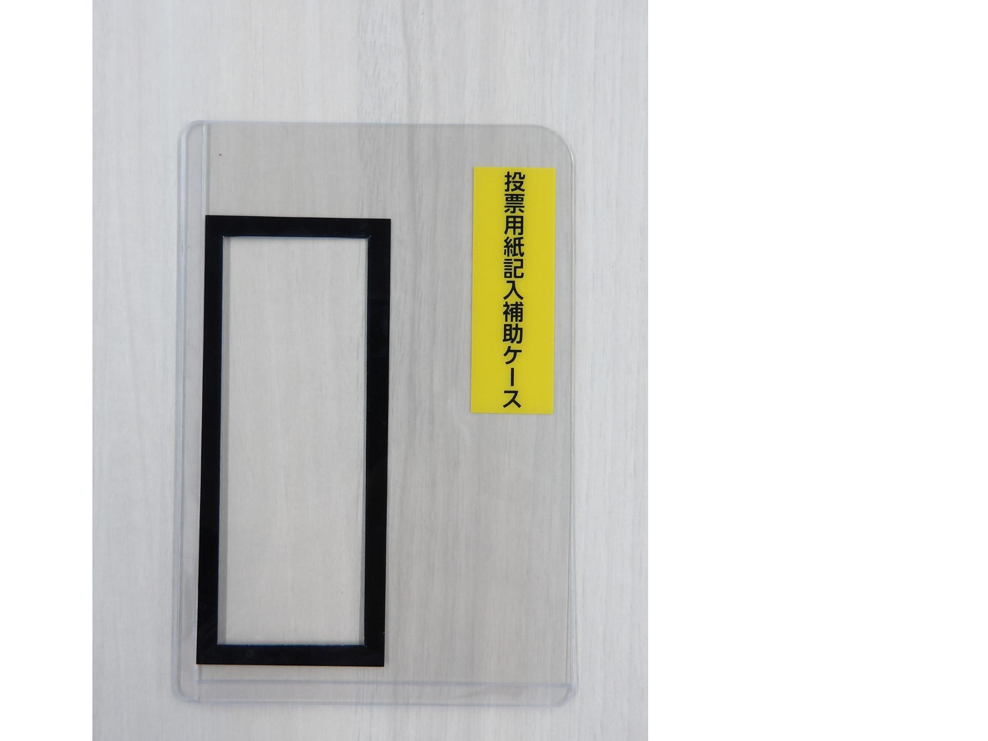 投票用紙記入補助具