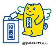 投票箱に投票用紙路投函する選挙のめいすいくんのイラスト