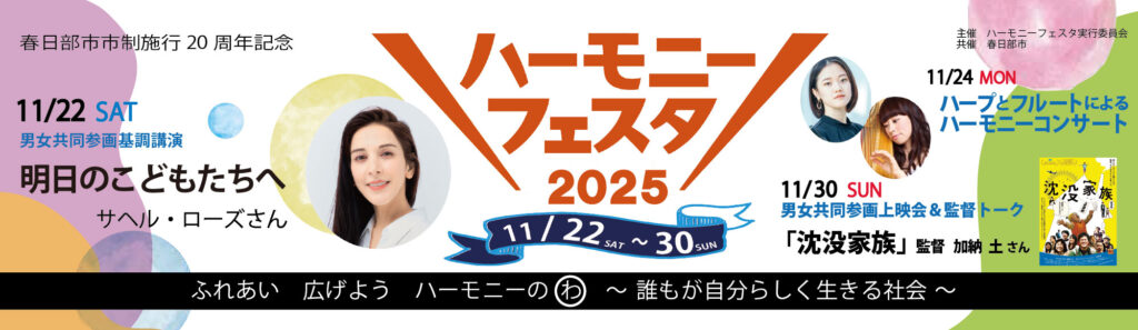 ハーモニーフェスタ2025