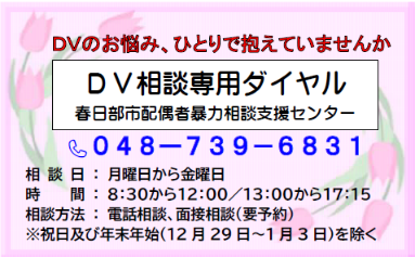 DV相談専用ダイヤル
