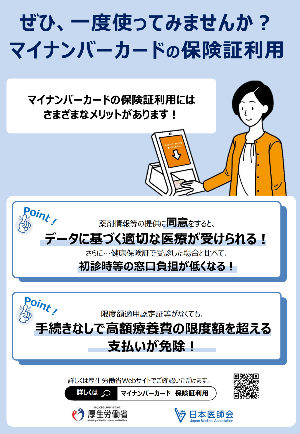 ぜひ、一度使ってみませんか？マイナンバーカードの保険証利用