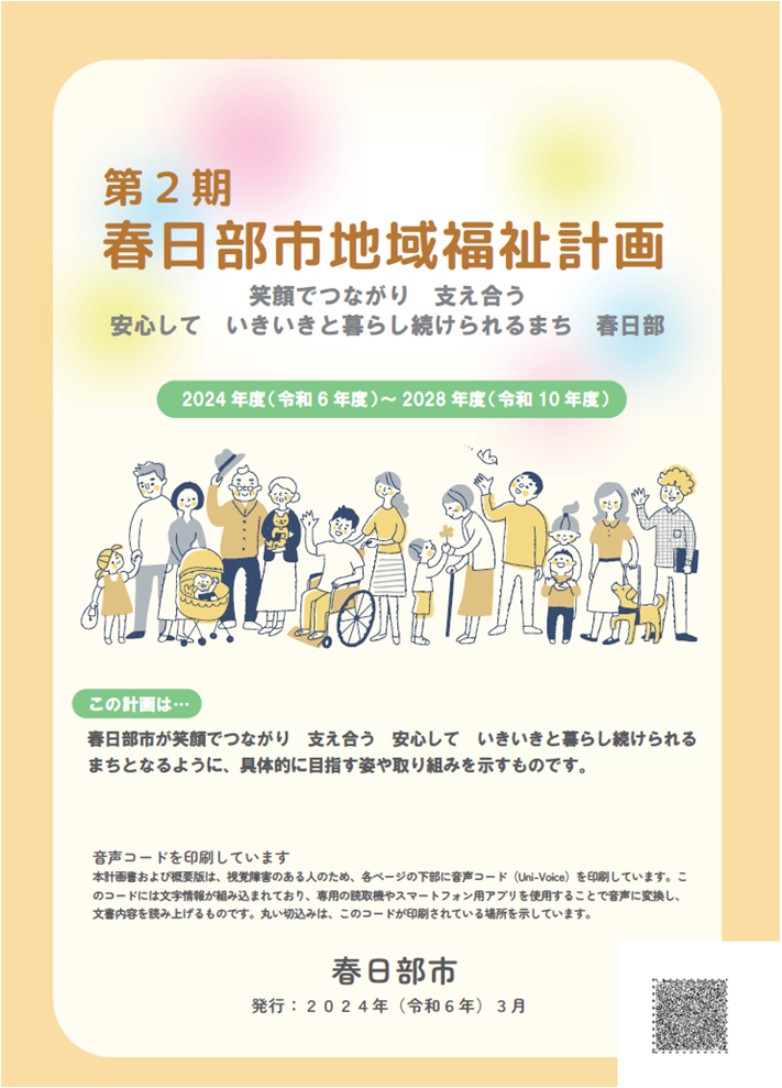 第2期地域福祉計画表紙