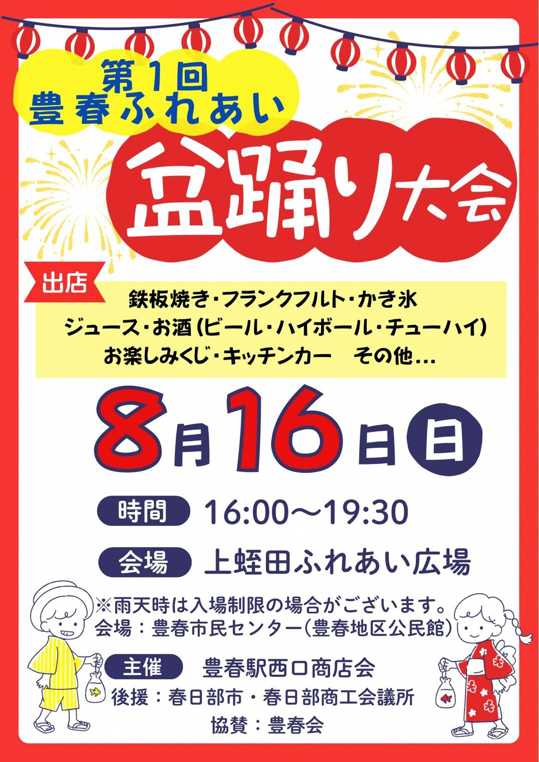 第1回豊春ふれあい盆踊り大会