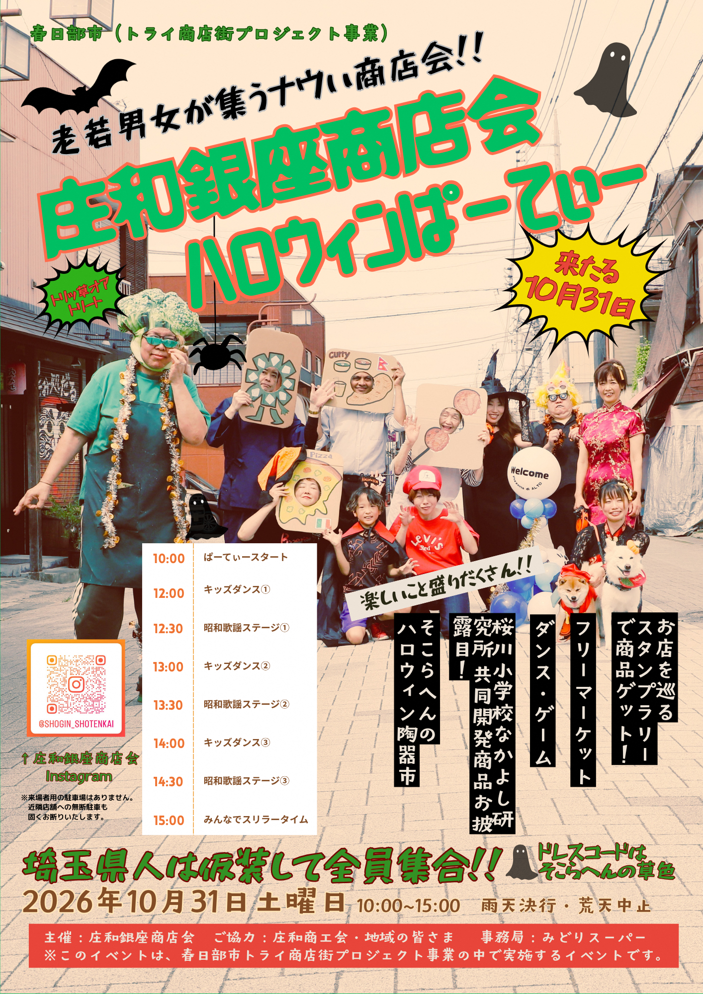庄和銀座商店会「ハロウィンぱーてぃー」のチラシ