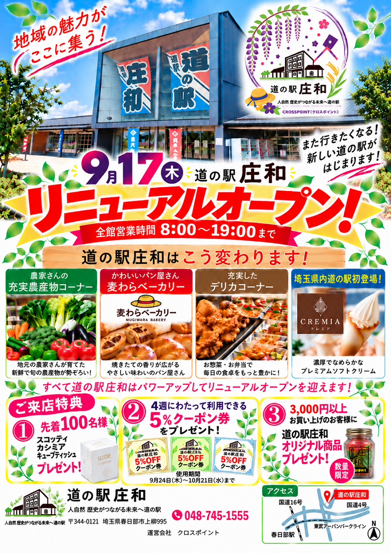 道の駅「庄和」リニューアルオープンのチラシ