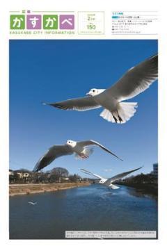 広報活動の一環として発行されている『広報かすかべ』(画像は2018年2月号のもの)の1面